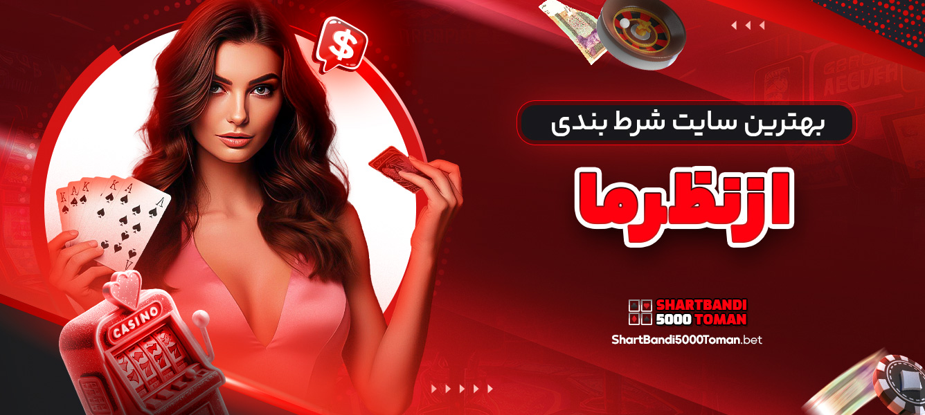 بهترین سایت شرط بندی از نظر ما