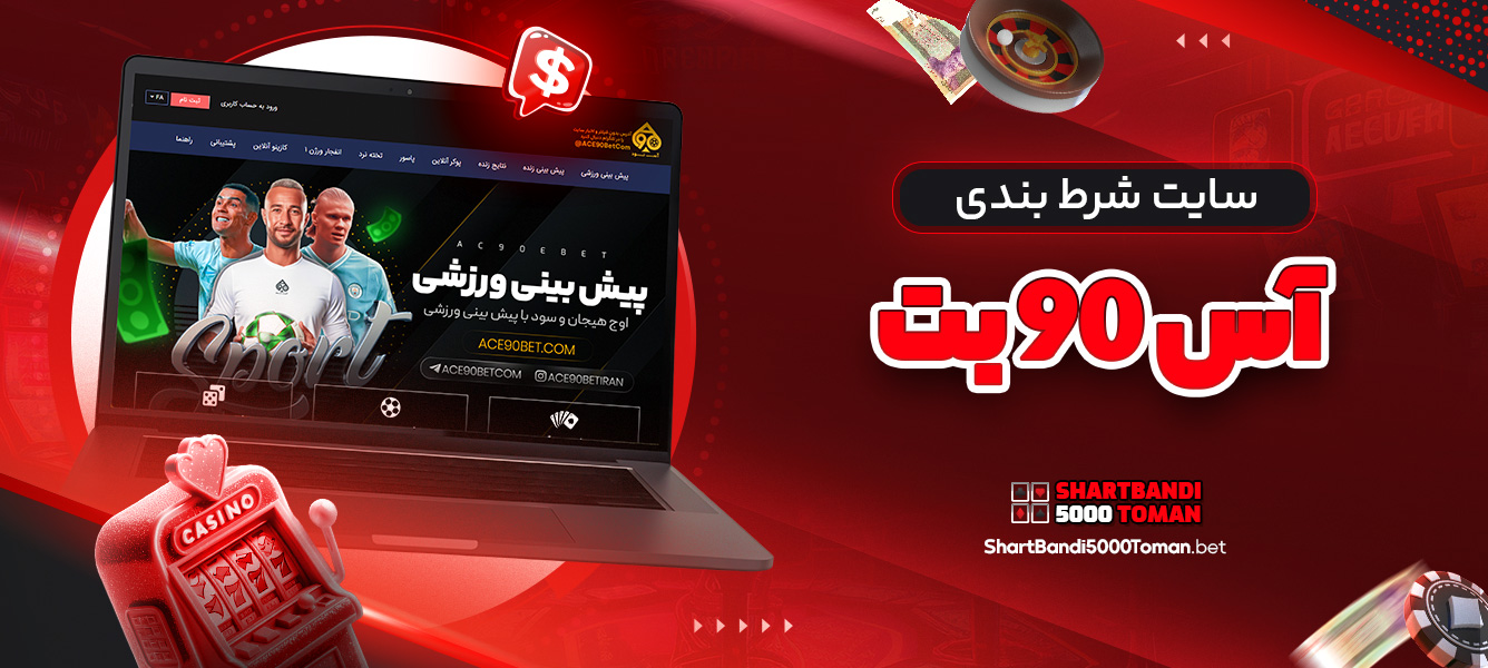 سایت شرط بندی آس 90 بت
