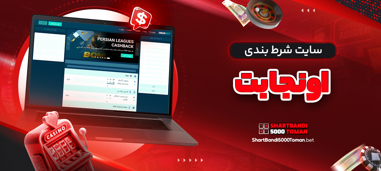 سایت شرط بندی اونجا بت