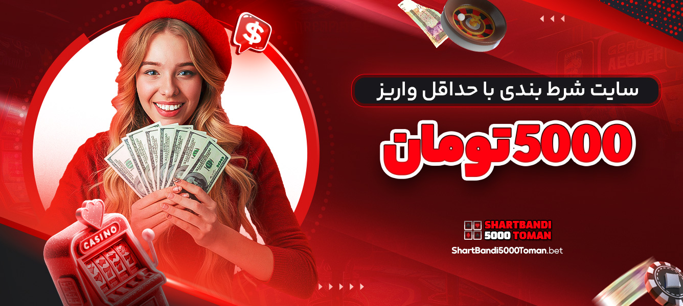 سایت شرط بندی با حداقل واریز 5000 تومان