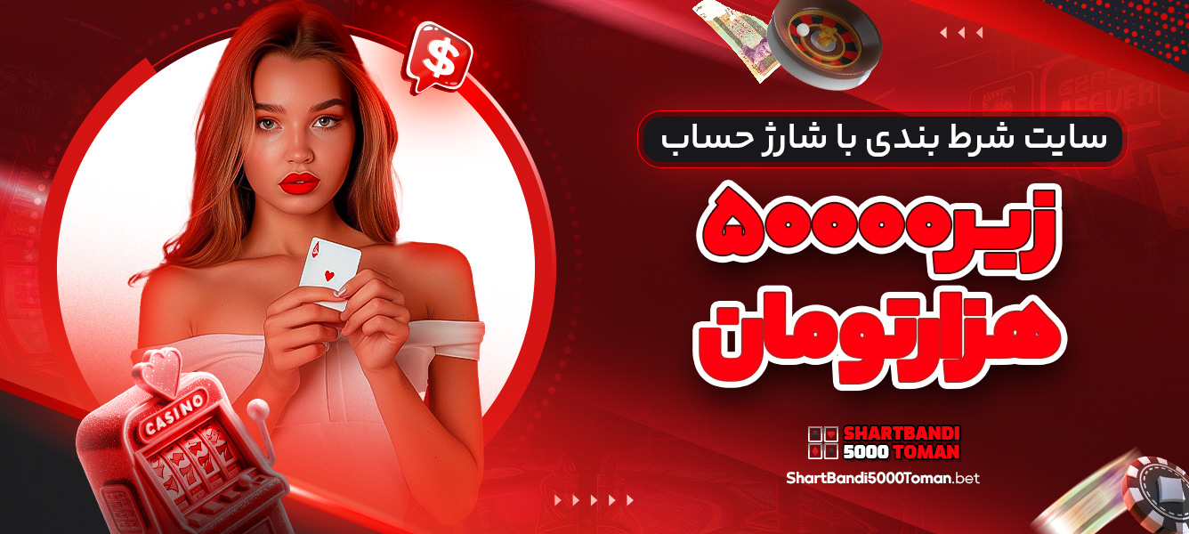 سایت شرط بندی با شارژ حساب زیر۵۰۰۰۰هزارتومان