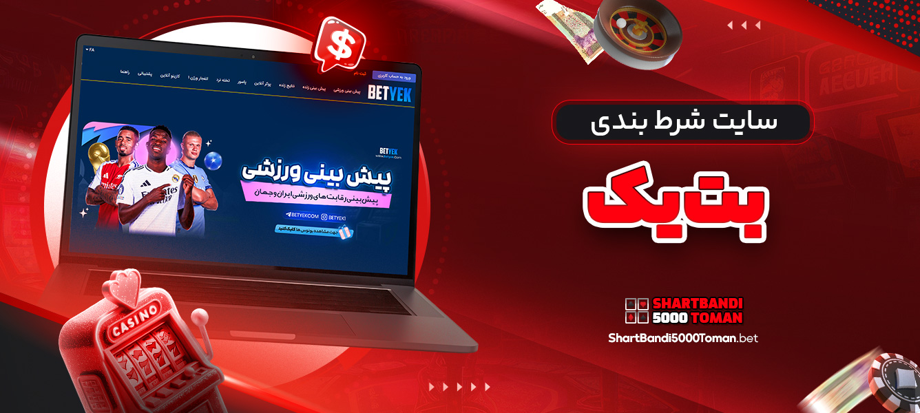 سایت شرط بندی بت یک