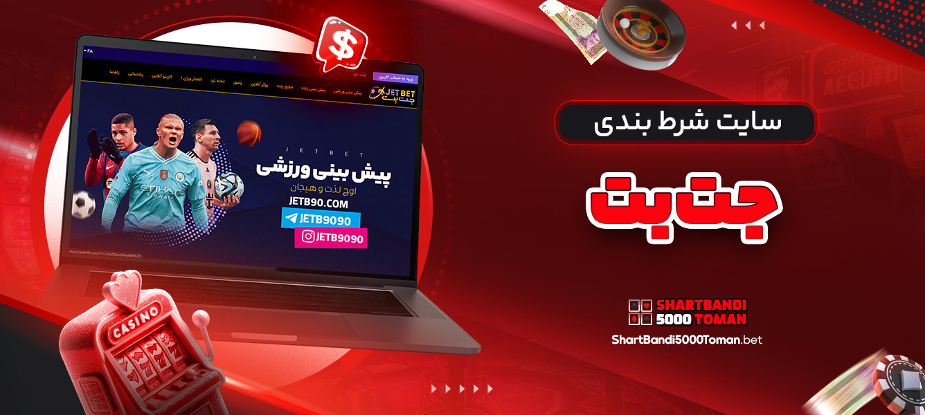 سایت شرط بندی جت بت