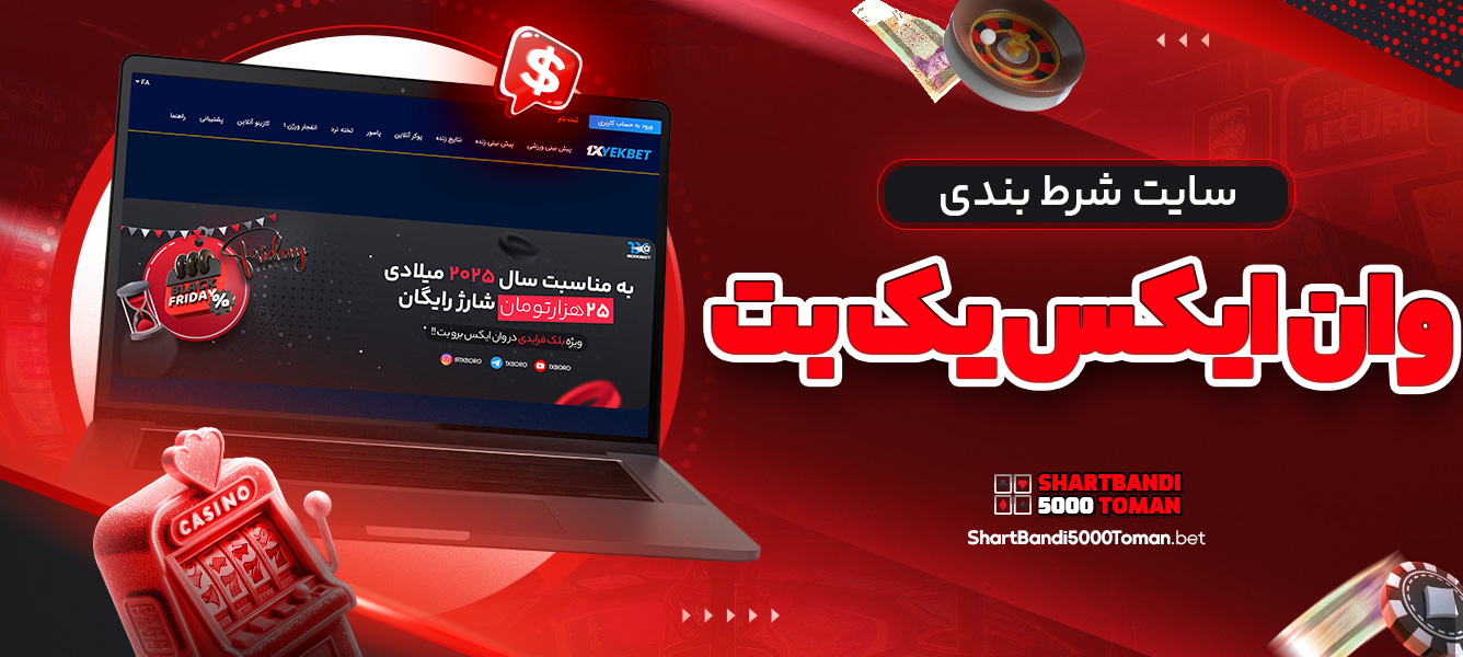 سایت شرط بندی وان ایکس یک بت